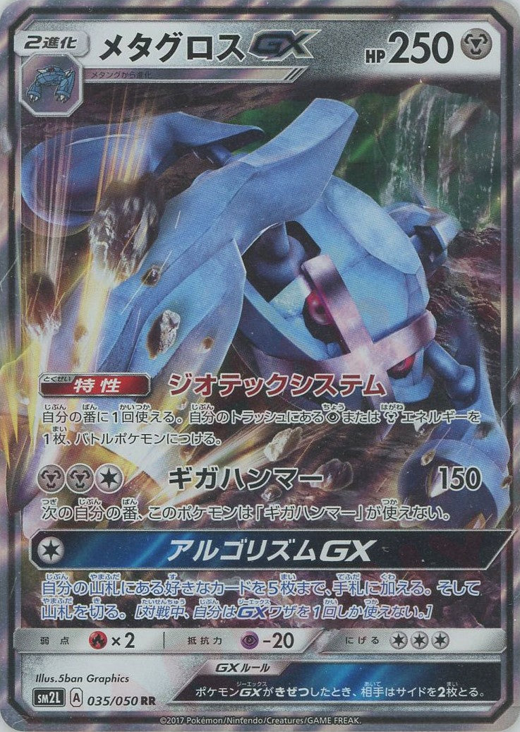 メタグロスGX(RR){鋼}〈035/050〉[SM2L] – 晴れる屋2 なんば店