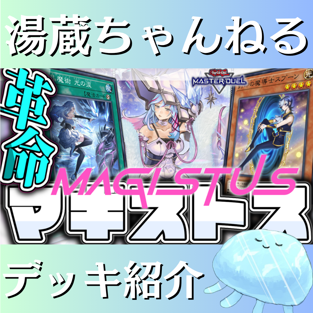 湯蔵ちゃんねる】遊戯王「マギストス」デッキ紹介！