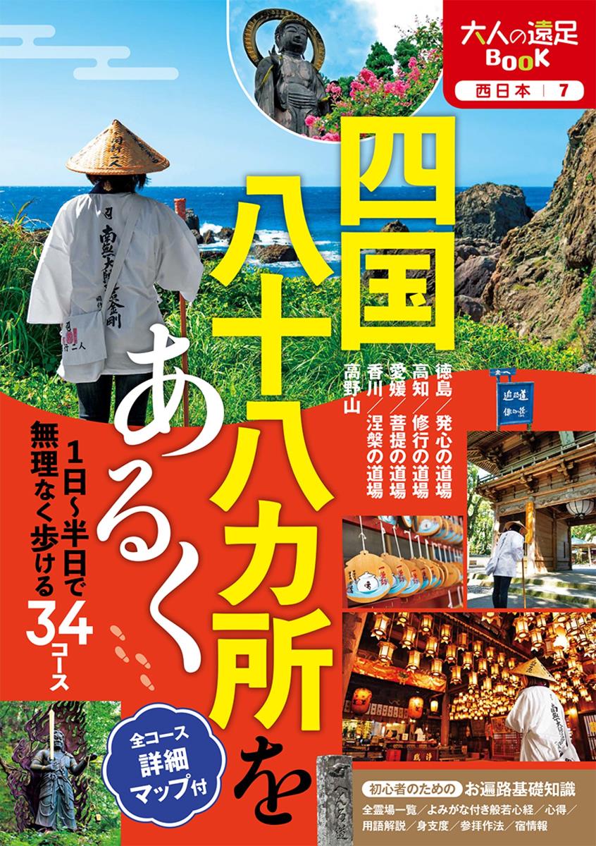 四国八十八カ所をあるく（2024年版） | JTBパブリッシングの出版案内