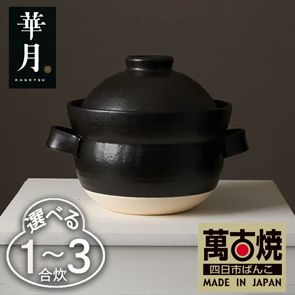 楽天市場】大黒 土鍋 6合 華月の通販