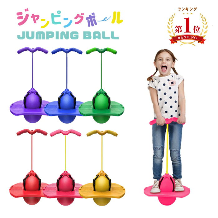 楽天市場】ジャンプボール（スポーツトイ・アクショントイ｜おもちゃ