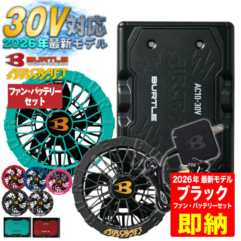 空調服 ファンバッテリーセット バートル」の人気商品一覧 | 安い商品