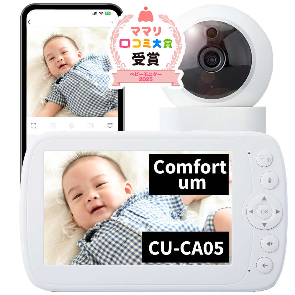 楽天市場】トリプルモード ベビーカメラ CU-CA05 スマホ＆専用モニター