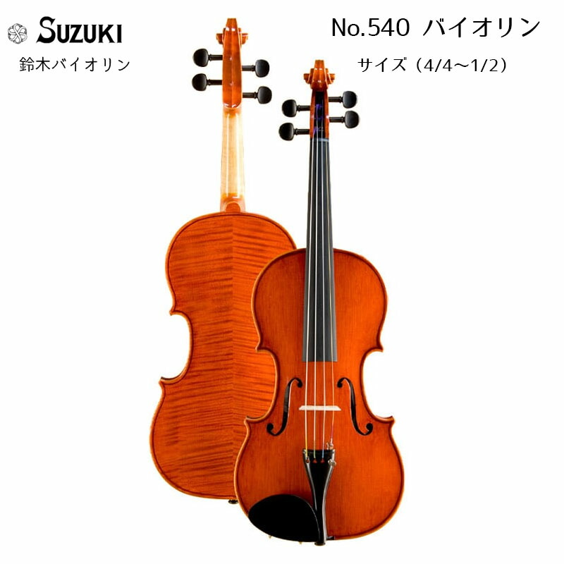 鈴木バイオリン 4/4」の人気商品一覧 | 安い商品を通販サイトから探す