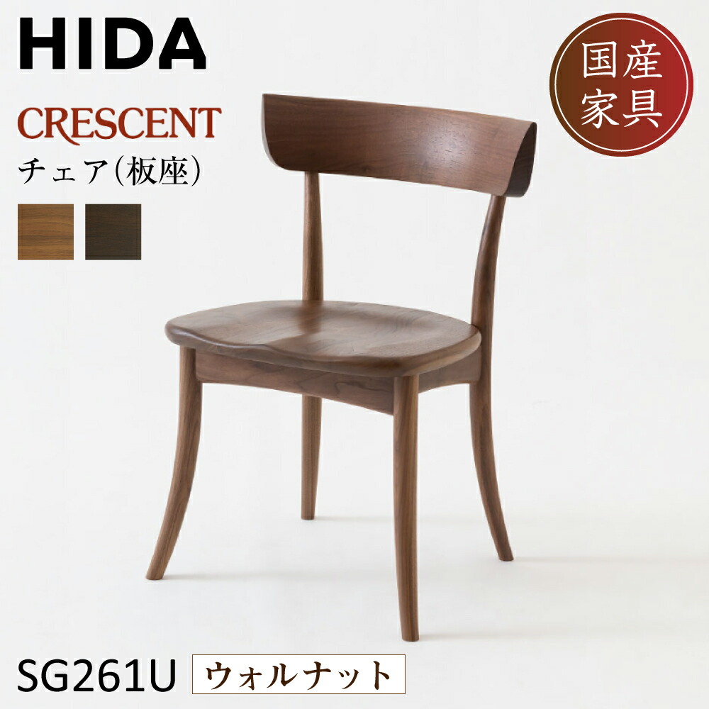 楽天市場】飛騨産業 HIDA CRESCENT クレセント ダイニングチェア