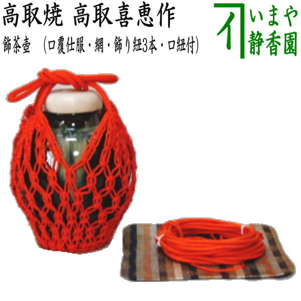 楽天市場】取寄せ品【茶器/茶道具 飾茶壺（飾壺）】 高取焼き 高取喜恵