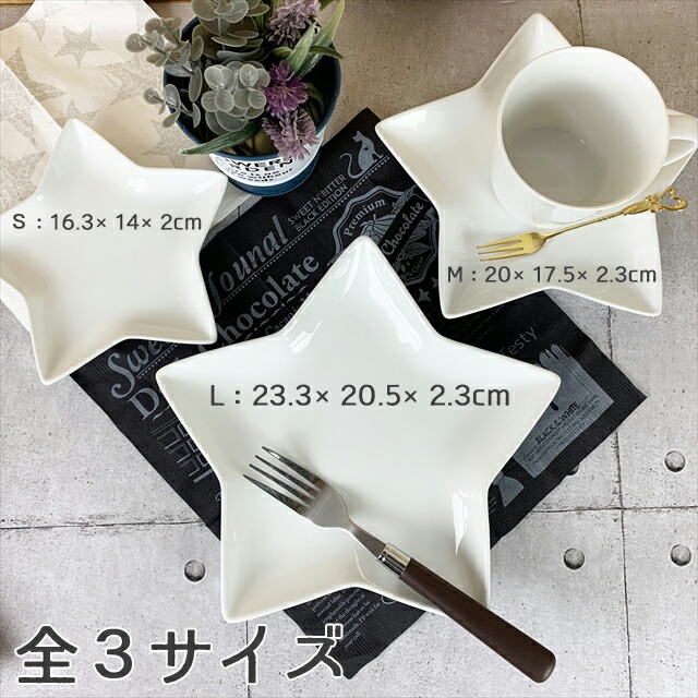 楽天市場】【5枚セット】星形 プレート L 23.3×20.5cm 410g ホワイト