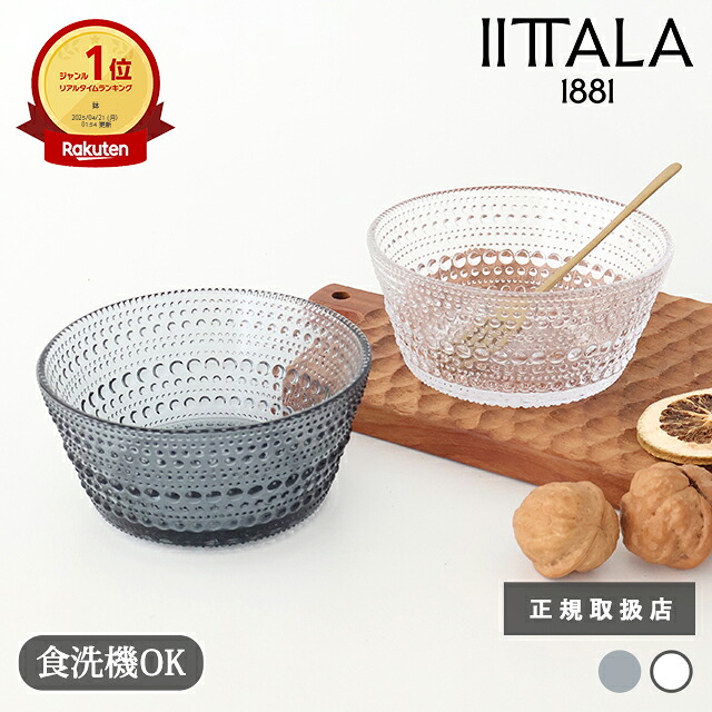楽天市場】イッタラ カステヘルミ ボウル 230ml クリア グレー 復刻