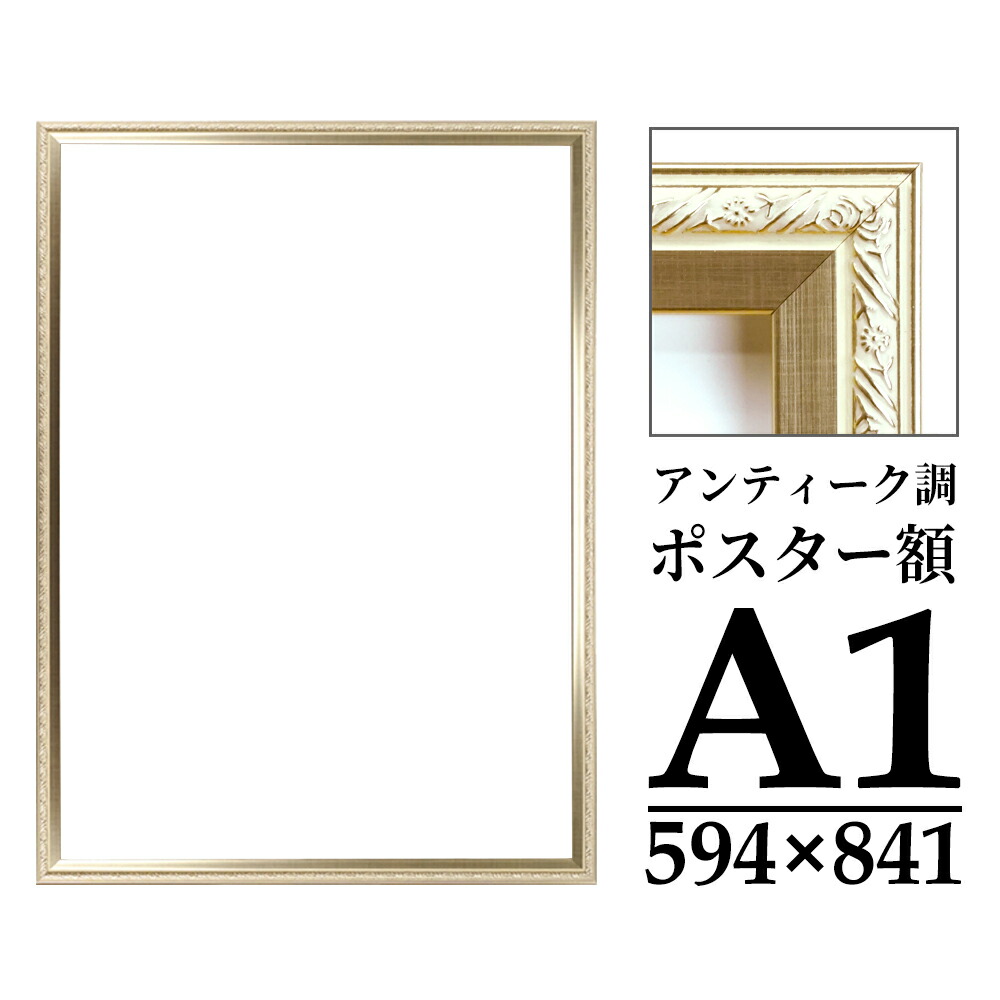 楽天市場】送料無料 アンティーク調 ポスターフレーム A1 シャンパン