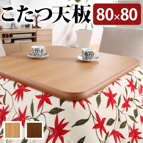 こたつ 正方形 板」の人気商品一覧 | 安い商品を通販サイトから探す