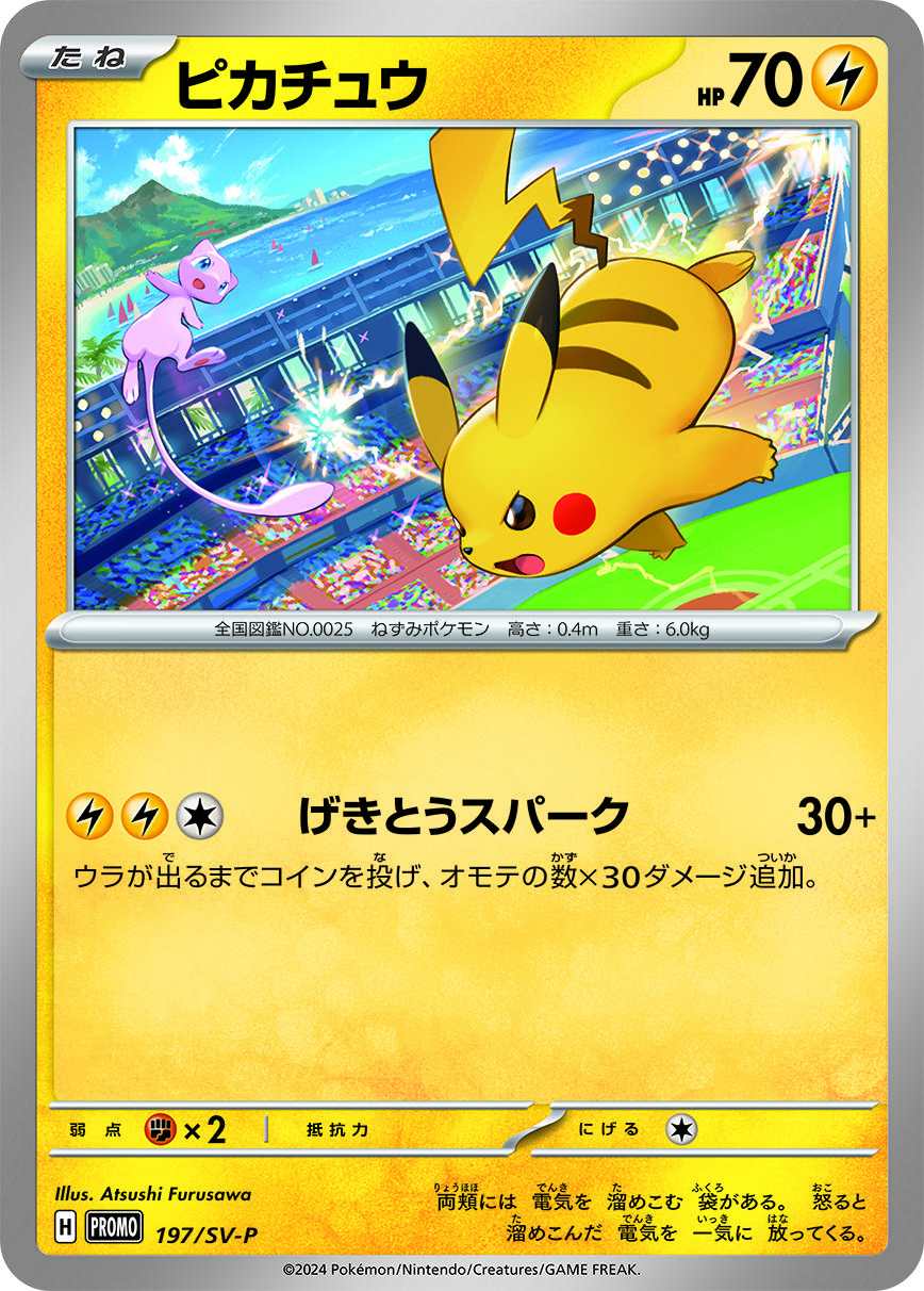 プロモカード「ピカチュウ」もらえる！ ジムイベントに参加しよう