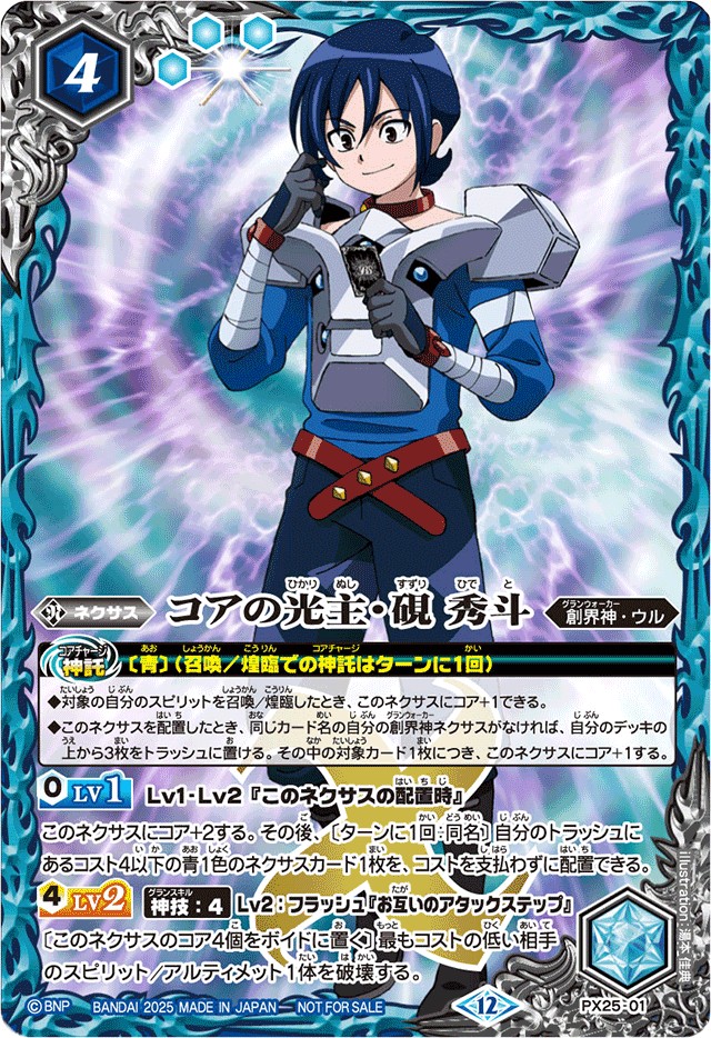 2025/12)コアの光主・硯秀斗【PX】{PX25-01}《青》