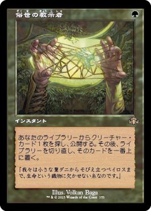 FOIL)(旧枠仕様)俗世の教示者/Worldly Tutor《日本語》【DMR】