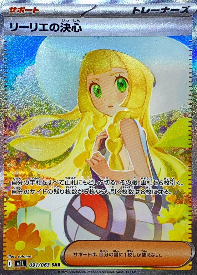 リーリエの決心【SAR】{091/063} - カードラッシュ[ポケモン]