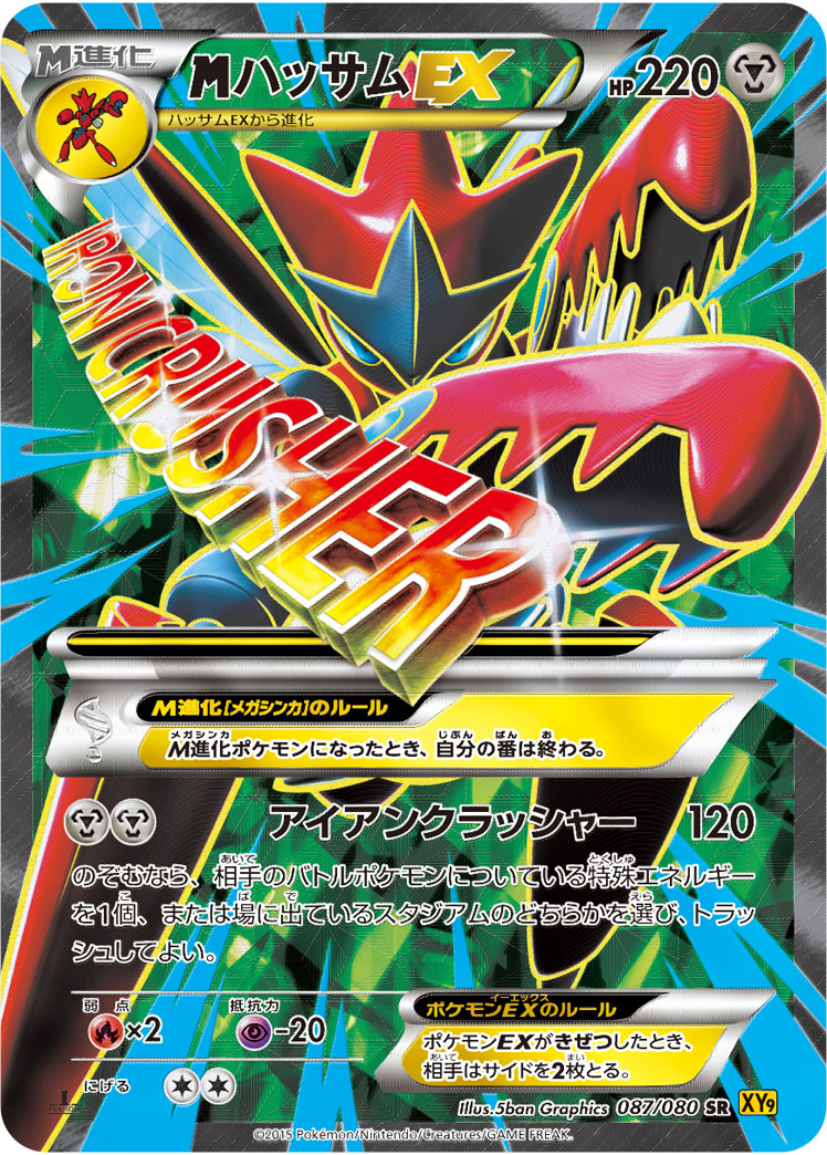 MハッサムEX【SR】{087/080}