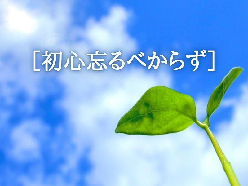 初心忘るべからず］の本当の意味とは？【くらしの中の仏教ことば】 | 茶堂