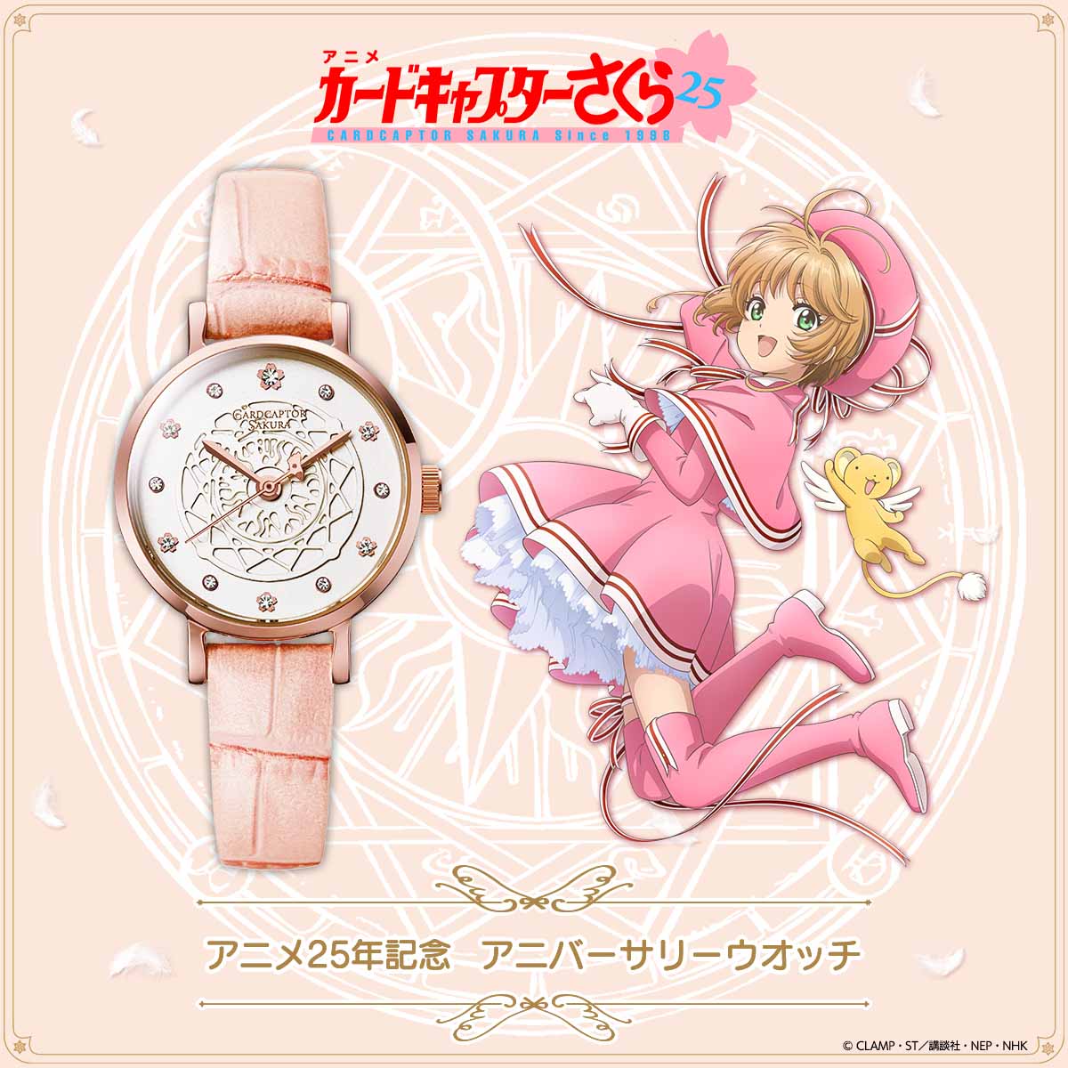 カードキャプターさくら』アニメ放送開始25年を記念して 12石の