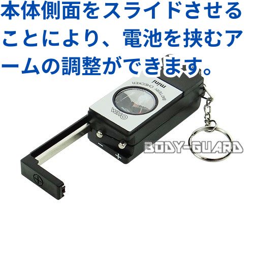 ミニ電池チェッカー【防犯グッズの販売店ボディーガード 本店】