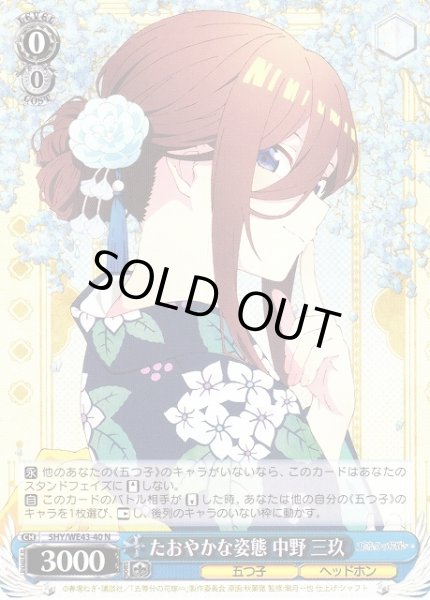 WS】たおやかな姿態 中野 三玖【N】5HY/WE43-40ヴァイスシュヴァルツ