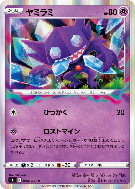 ポケカ】ヤミラミ【R】S11 044/100ポケモンカードゲーム【ソード