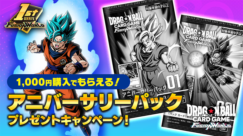 フュージョンワールド 1周年記念 超特集 | ドラゴンボールスーパー