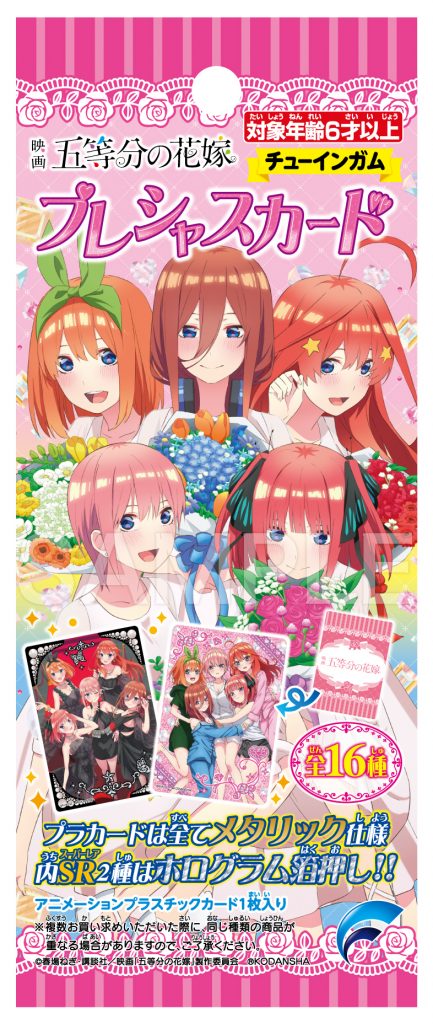 映画 五等分の花嫁」プレシャスカード | 株式会社フォルテ
