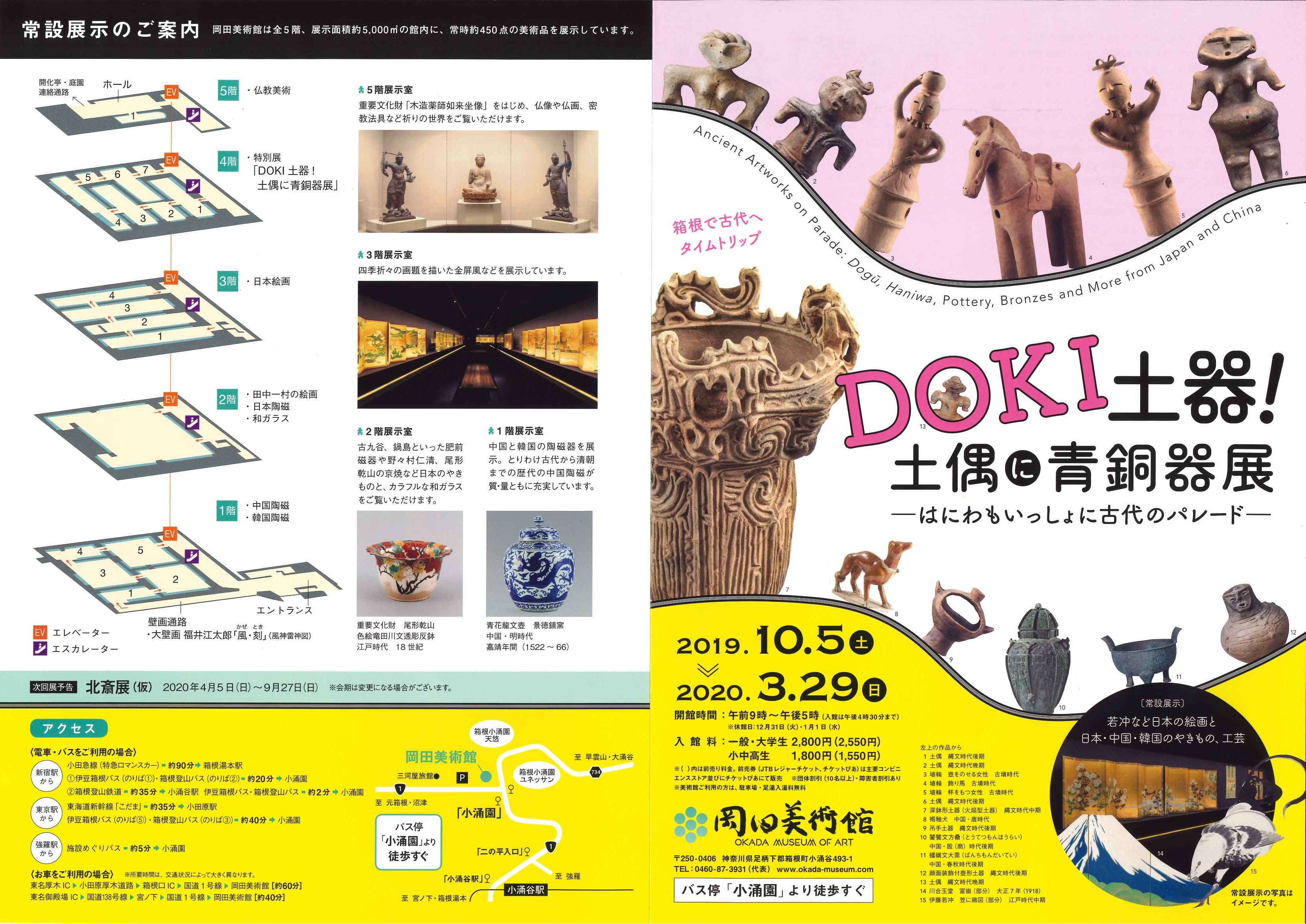 岡田美術館 DOKI土器！土偶に青銅器展 ―はにわもいっしょに古代の