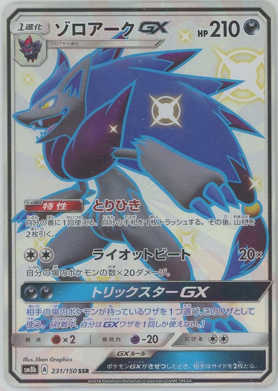 晴れる屋2ネット買取】ゾロアークGX(SSR){悪}〈231/150〉[SM8b]