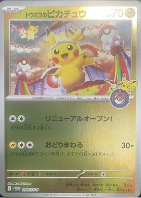 トウホクのピカチュウ (プロモ) {260/SV-P} [SV] - magi通販【ポケモン