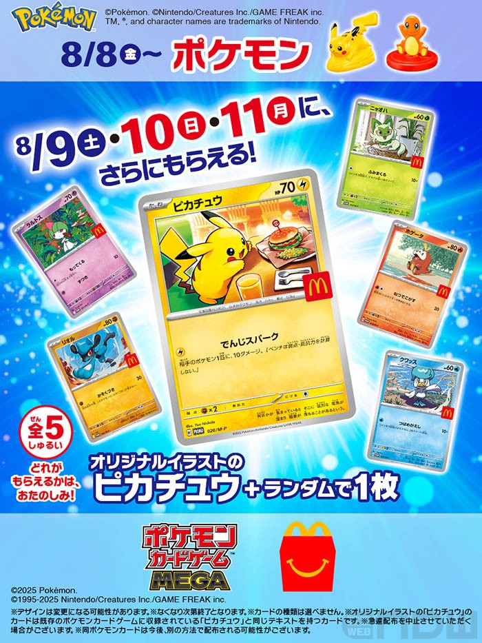 オリジナルイラストのポケカも！マクドナルドのハッピーセットに