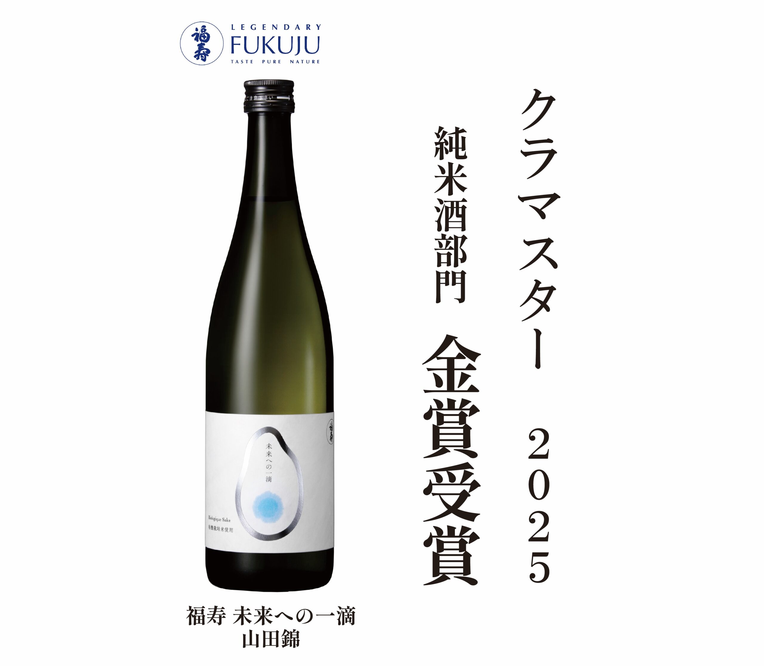 有機JAS認証の純米酒「福寿 未来への一滴 山田錦」が「KURA MASTER2025