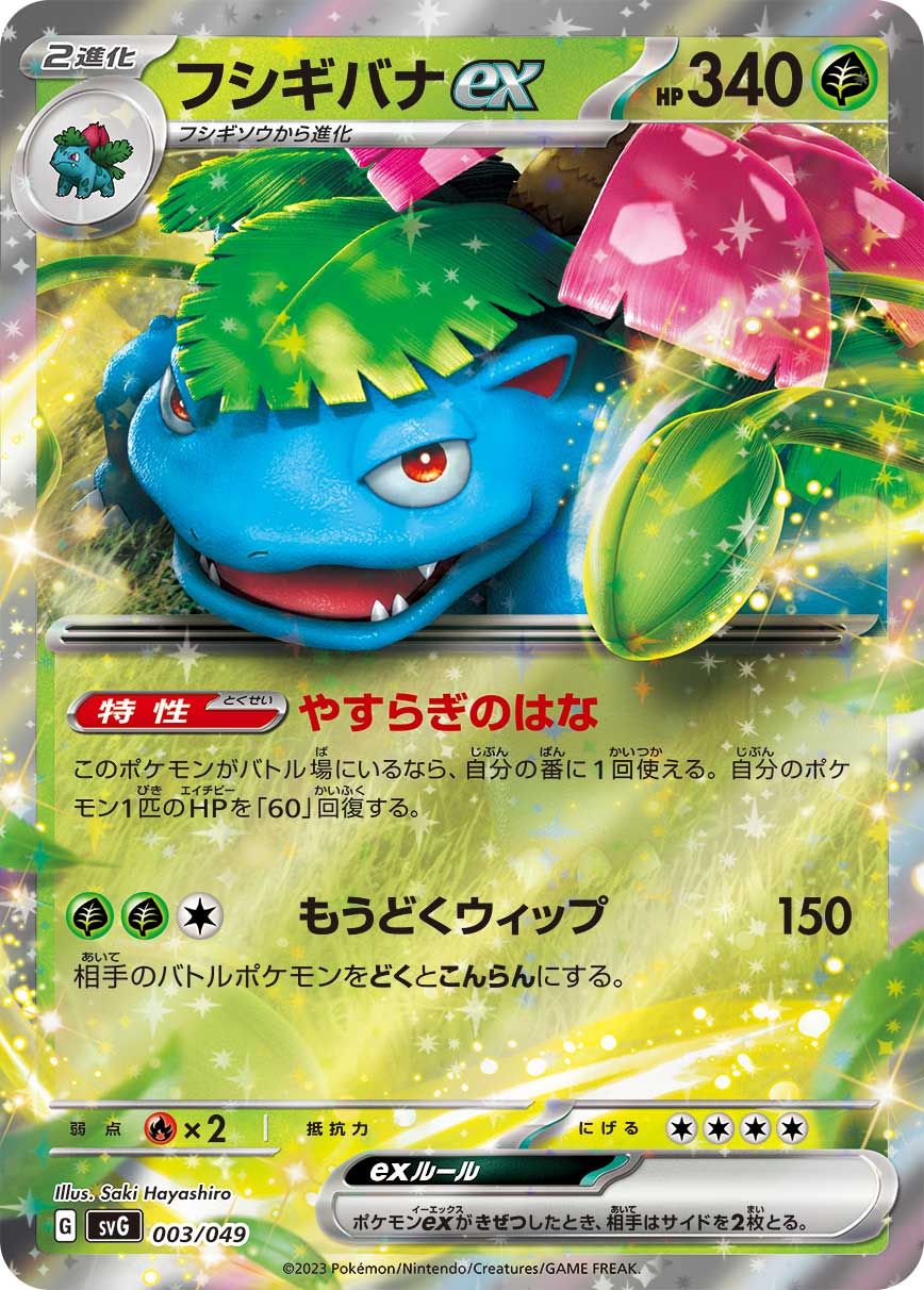 フシギバナex | ポケモンカードゲーム公式ホームページ