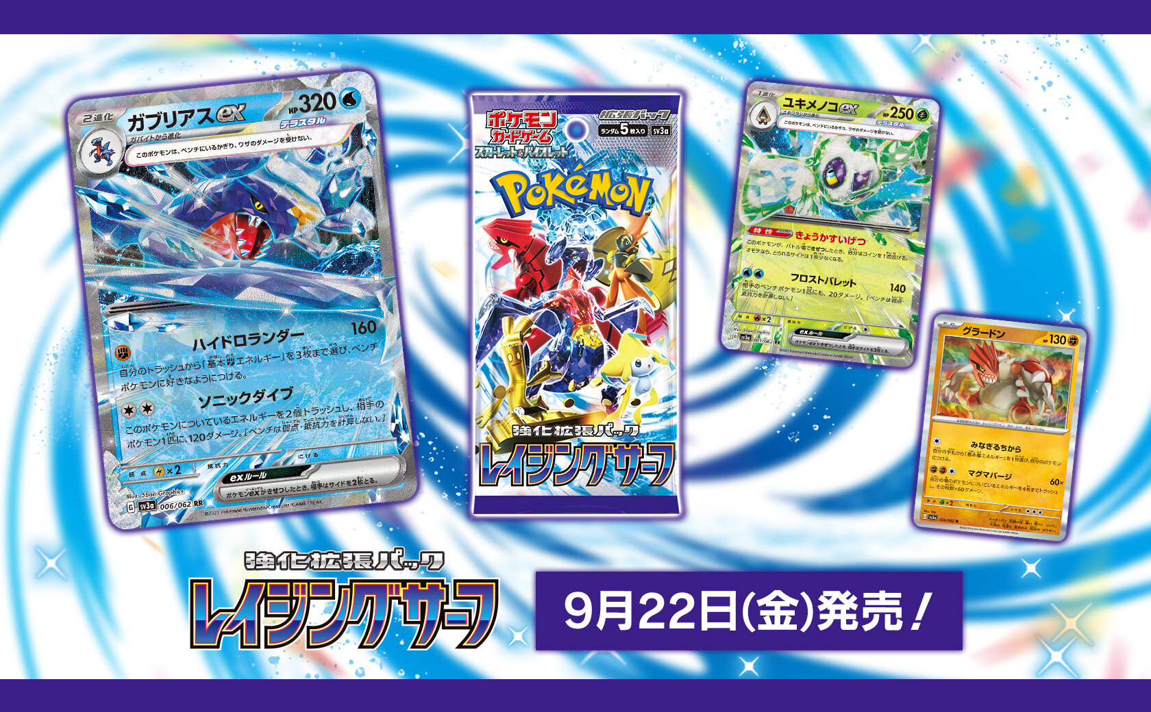 強化拡張パック「レイジングサーフ」 | ポケモンカードゲーム公式