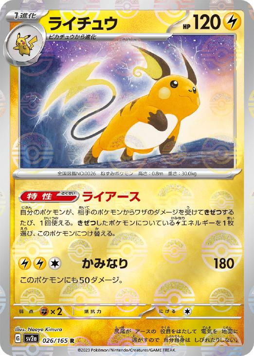 ライチュウ[ミラー仕様][モンスターボール柄]【ポケモンカードトレカお