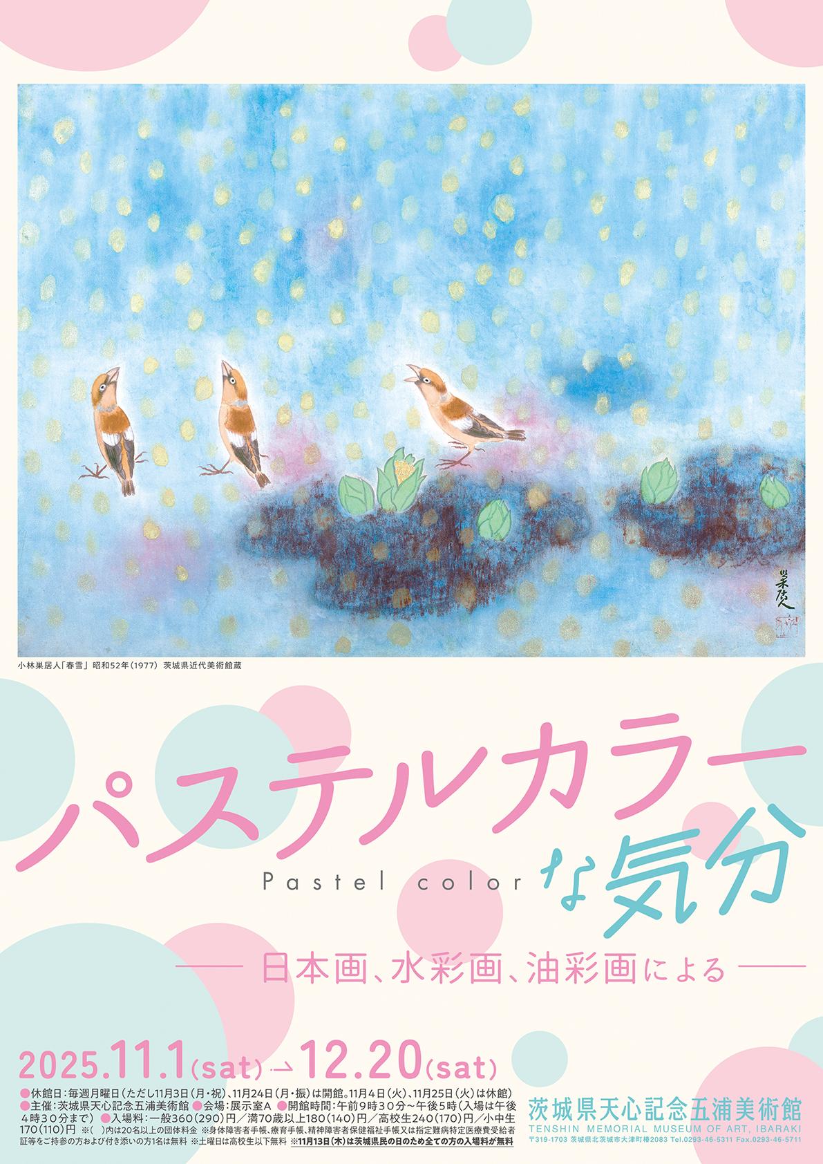 企画展 「パステルカラーな気分」 ―日本画、水彩画、油彩画による