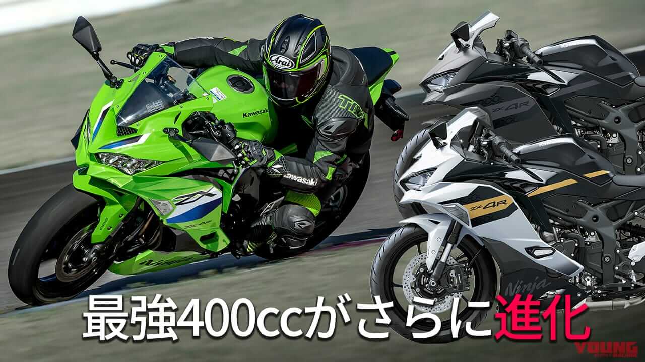最強ヨンヒャクがさらに進化！ カワサキ「Ninja ZX-4R SE/RR」2026年
