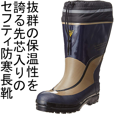 セフティ防寒長靴 ネイビー 85705 - 安全靴・作業着の通販サイト｜安全