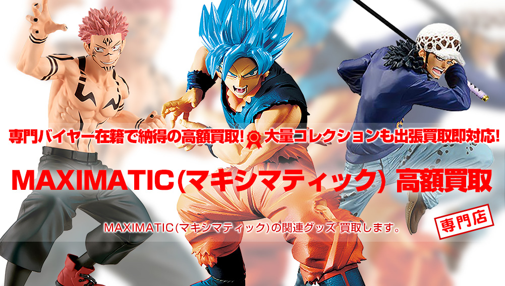 MAXIMATIC(マキシマティック) フィギュア買取 | おもちゃ買取トイズキング