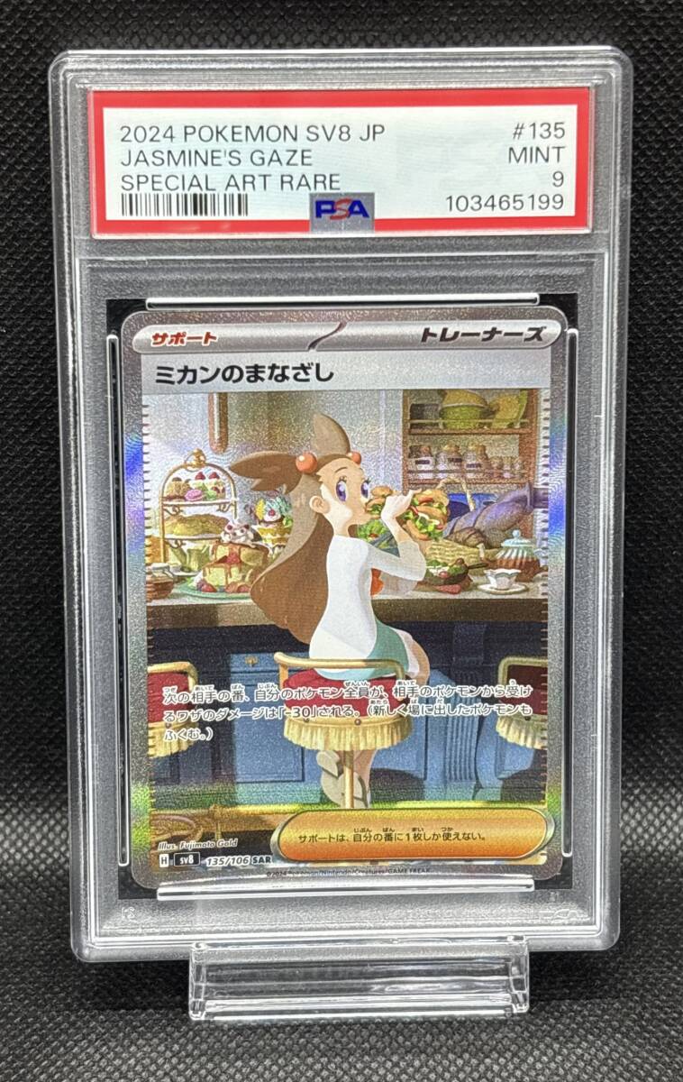 ポケモン ミカンのまなざし SAR PSA10 135/106｜Yahoo!フリマ（旧