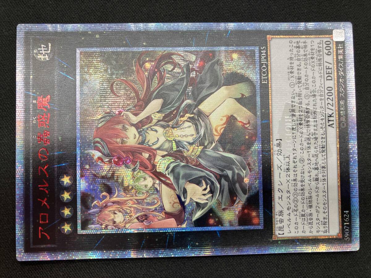 アロメルスの蟲惑魔 20THの値段と価格推移は？｜7件の売買データから