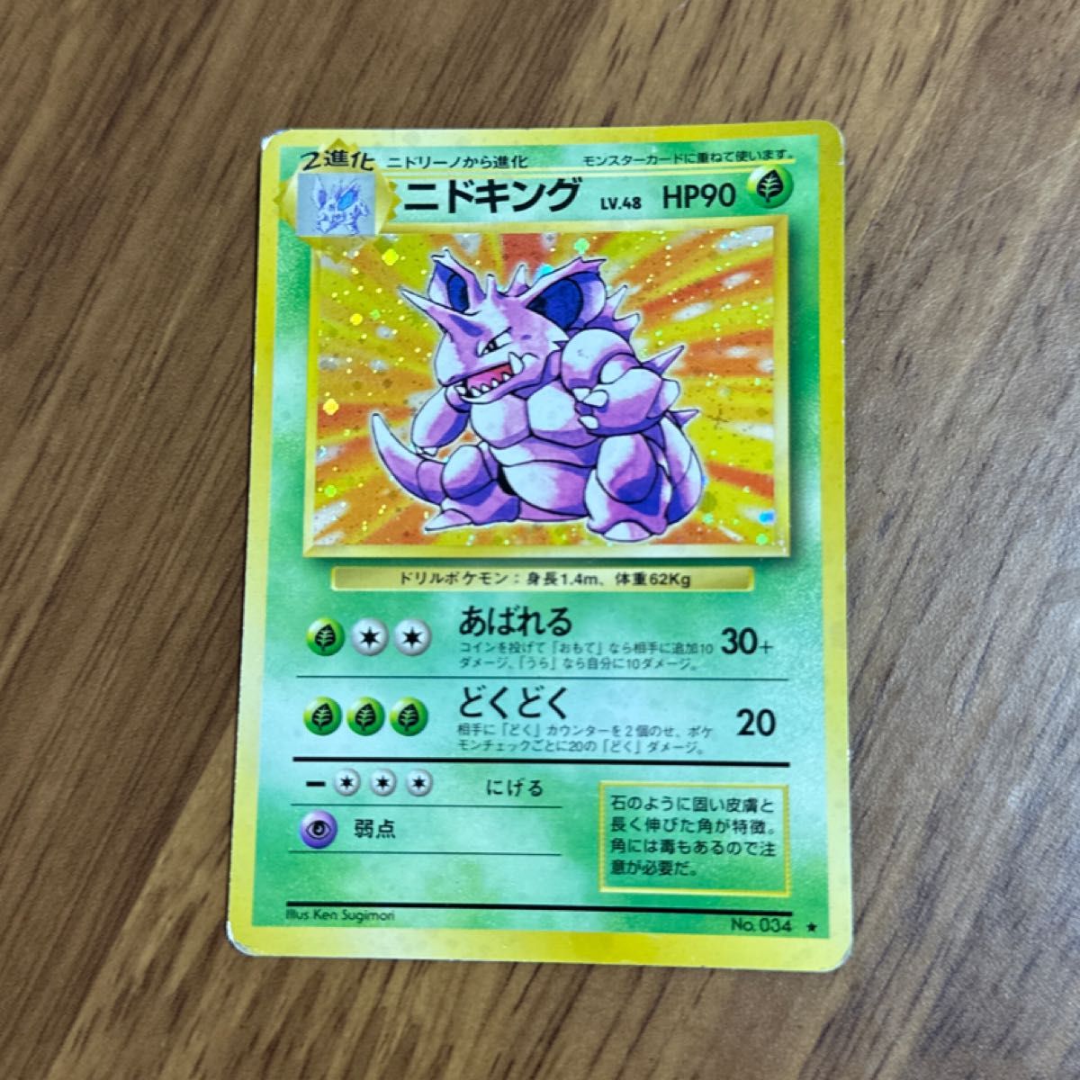 ポケモンカード 旧裏 ニドキング LV 48 HP90｜Yahoo!フリマ（旧PayPay