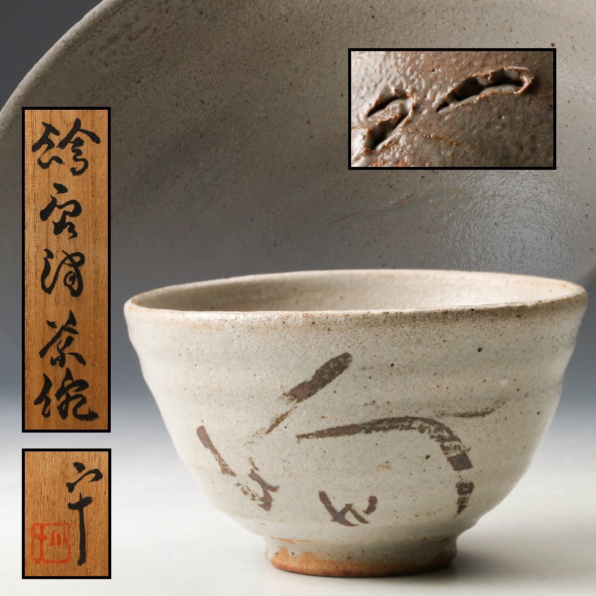 2026年最新】Yahoo!オークション -西岡小十(茶碗)の中古品・新品・未