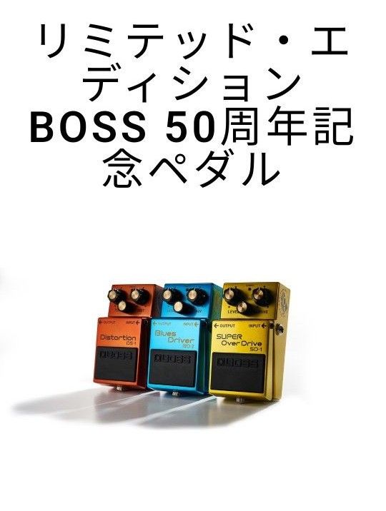 新品未使用 BOSS 50周年 記念 エフェクター SD-1 BD-2 DS-1ボス 3種