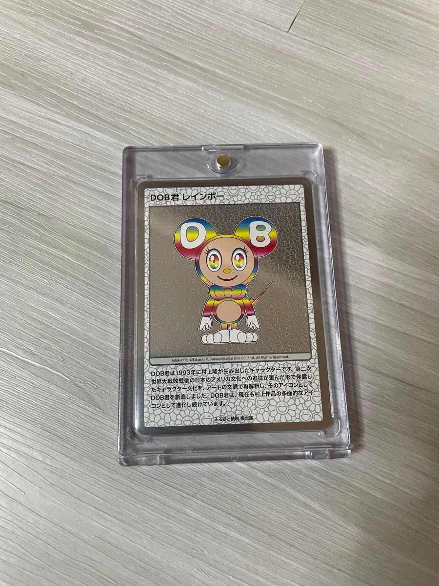 村上隆 ふるさと納税 トレーディングカード DOB君レインボー 美品