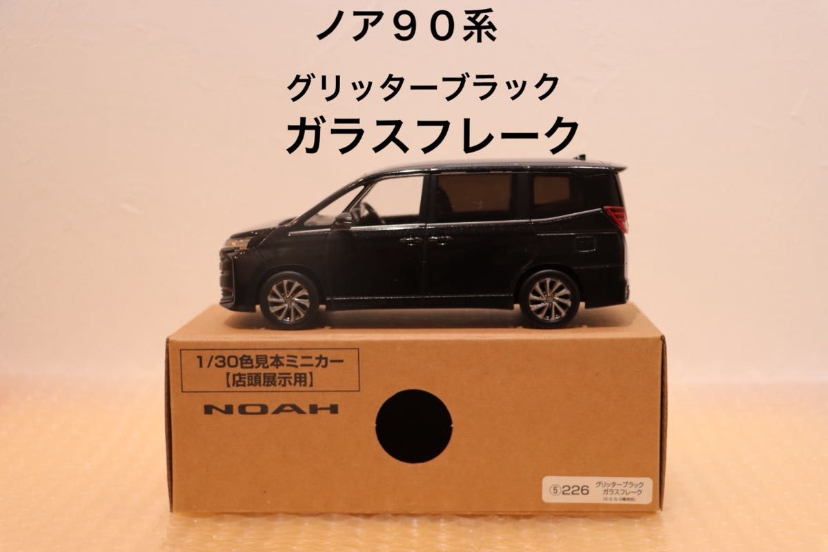 ノア NOAH カラーサンプルミニカー 非売品 グリッターブラックガラス