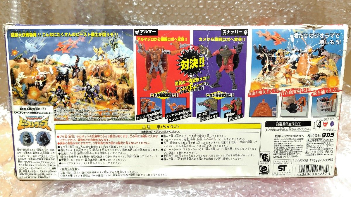 未開封 火山の対決 アルマー VS スナッパー ビーストウォーズ