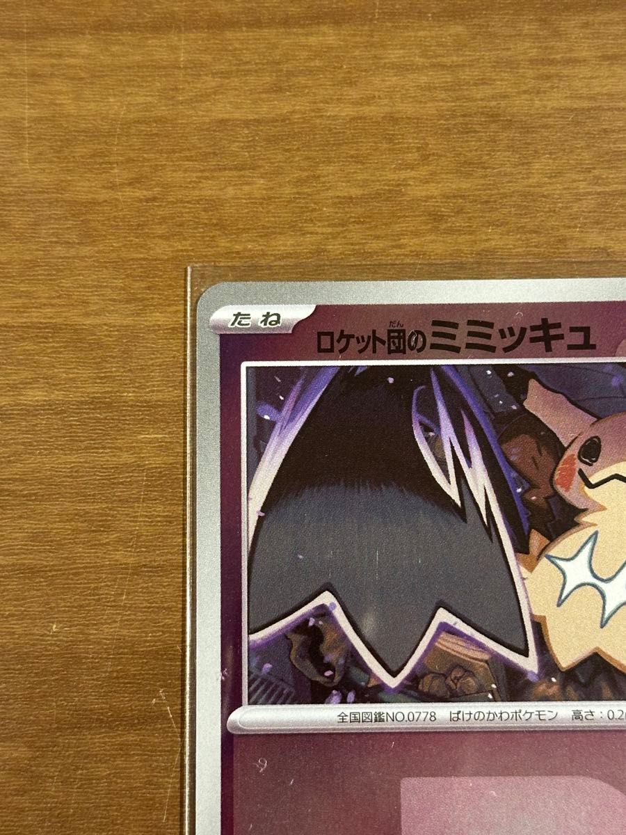 ロケット団のミミッキュ ポケモンカード ミラー ポケモンカードゲーム