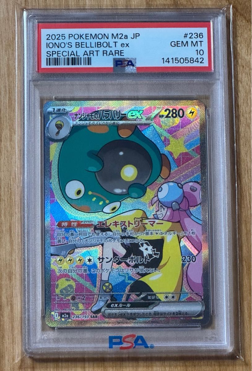PSA10】ナンジャモのハラバリーex SAR [M2a 236/193]MEGAドリームex