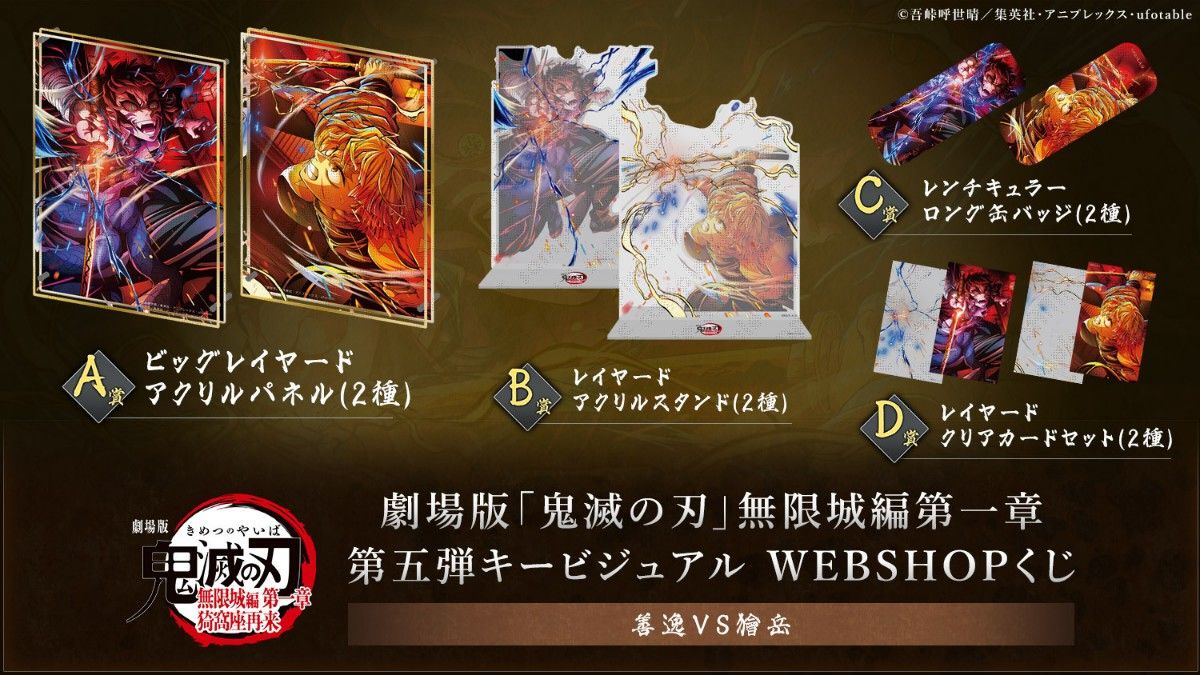 鬼滅の刃 webshopくじ 第五弾 KV A賞 ビッグレイヤードアクリルパネル