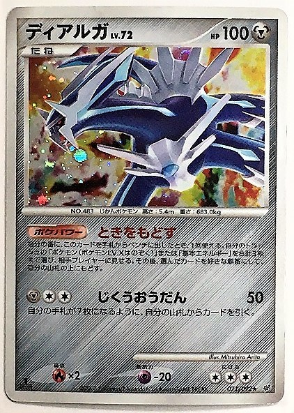 Yahoo!オークション - ディアルガ lv.72 ポケモンカード 071/092 レア